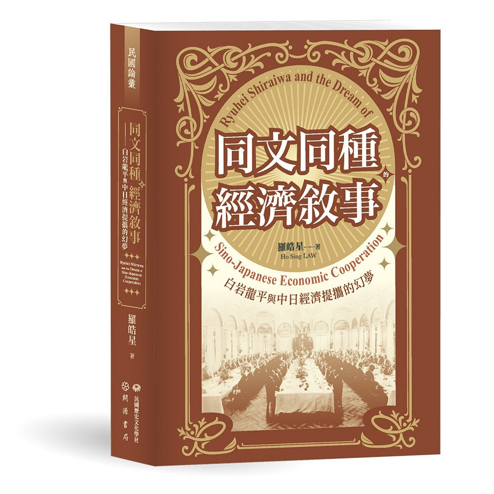 同文同種的經濟敘事──白岩龍平與中日經濟提攜的幻夢