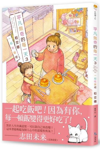 平凡無奇的每一天３一起吃飯吧