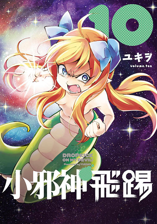 小邪神的飛踢（１０）