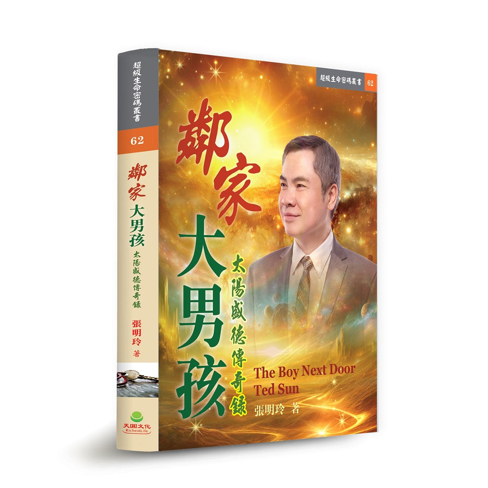 鄰家大男孩：太陽盛德傳奇錄
