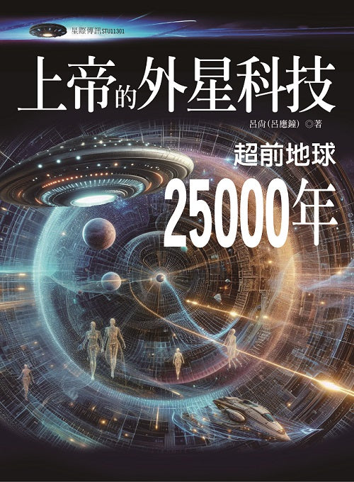 上帝的外星科技：超前地球25000年