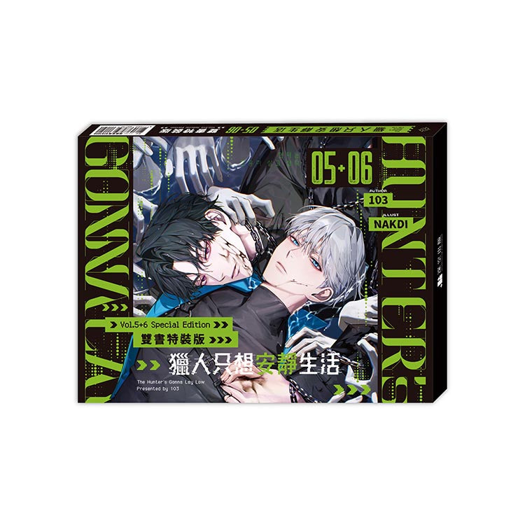 獵人只想安靜生活05+06【雙書通路特典特裝版】