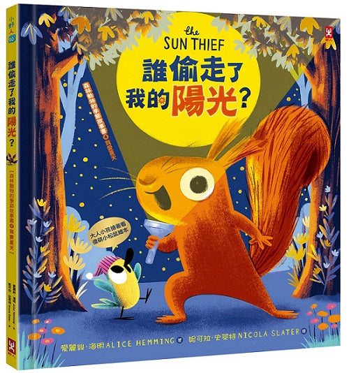 誰偷走了我的陽光?【森林動物的季節故事書4-我愛夏天】（大人小孩都搶著看的傻萌小松鼠繪本）
