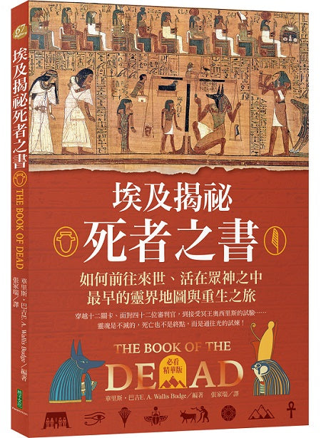 埃及揭祕．死者之書（必看精華版）：如何前往來世、活在眾神之中，最早的靈界地圖和重生之旅！