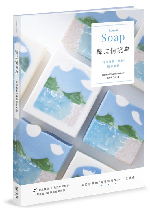 韓式情境皂：定格風景一瞬的製皂美學