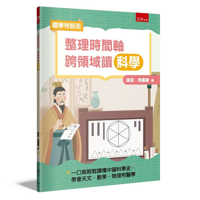 【國學特訓班】整理時間軸，跨領域讀科學：不怕文史知識聯手科學探究，一口氣輕鬆讀懂中國科學史，學會天文、數學、物理和醫學