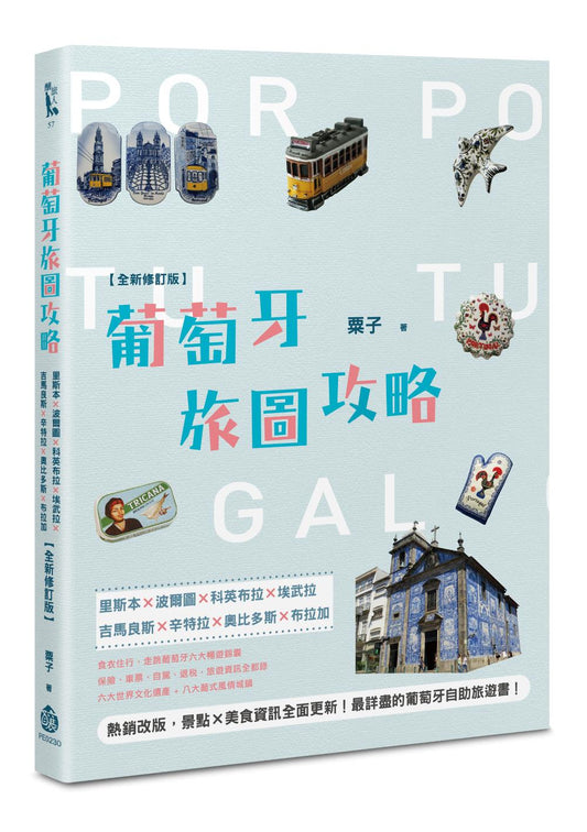 葡萄牙旅圖攻略：里斯本×波爾圖×科英布拉×埃武拉×吉馬良斯×辛特拉×奧比多斯×布拉加【全新修訂版】