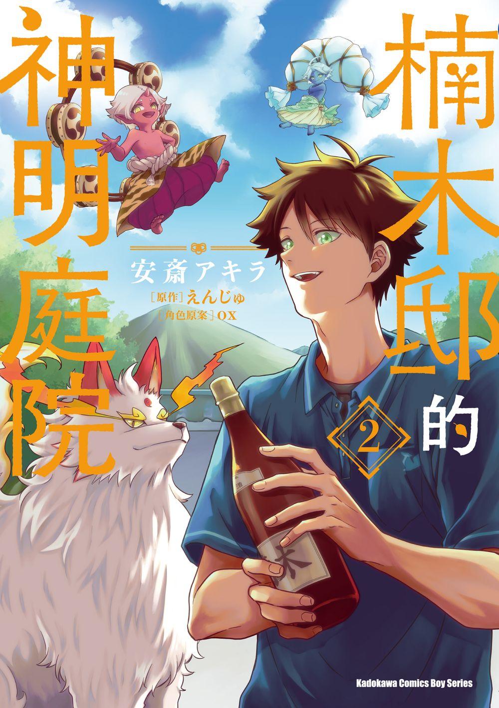 楠木邸的神明庭院（２）漫畫