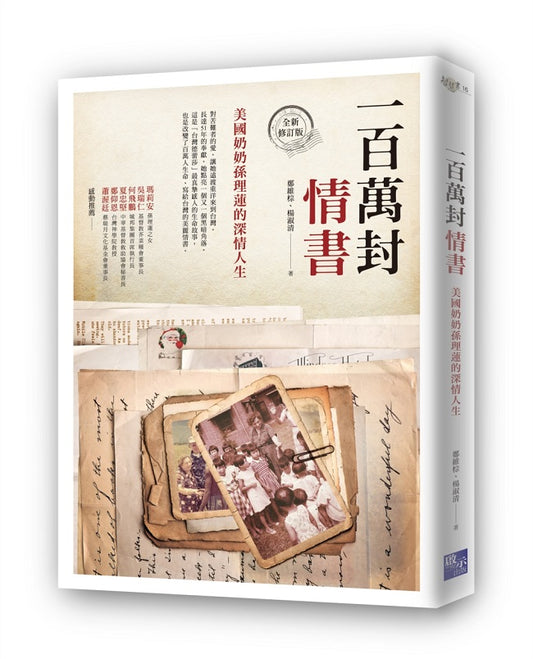 一百萬封情書：美國奶奶孫理蓮的深情人生（全新修訂版）