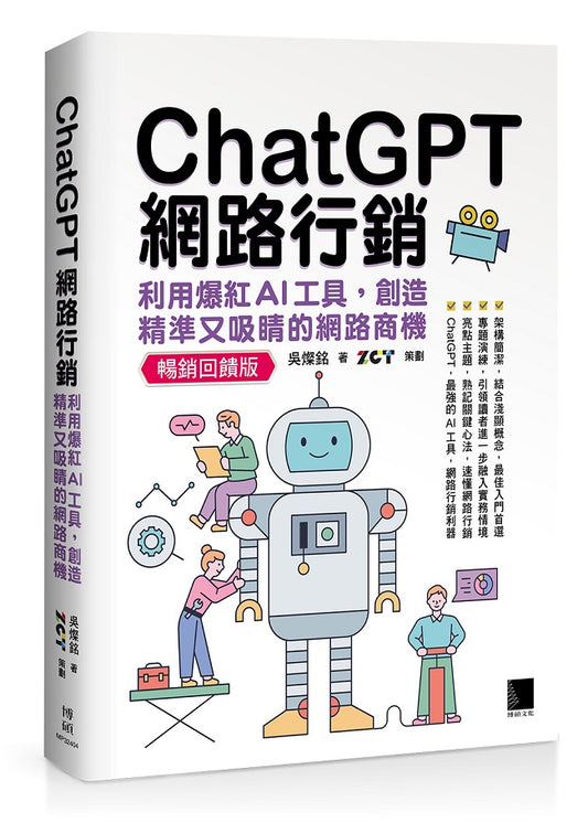 ChatGPT網路行銷：利用爆紅AI工具，創造精準又吸睛的網路商機(暢銷回饋版)