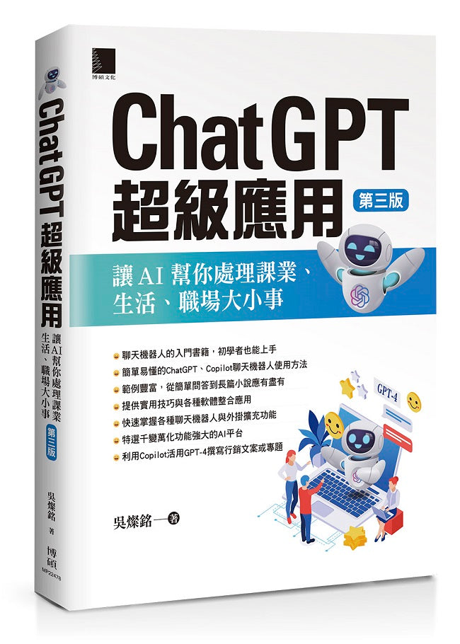 ChatGPT超級應用：讓AI幫你處理課業、生活、職場大小事(第三版)