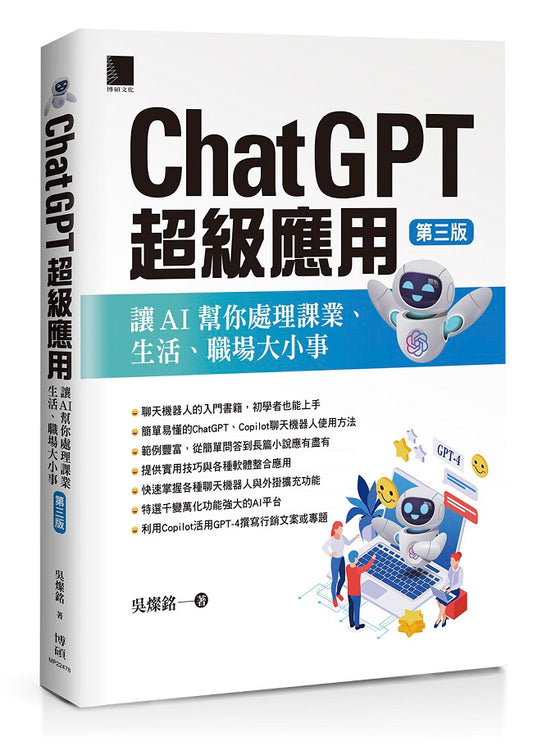 ChatGPT超級應用：讓AI幫你處理課業、生活、職場大小事(第三版)