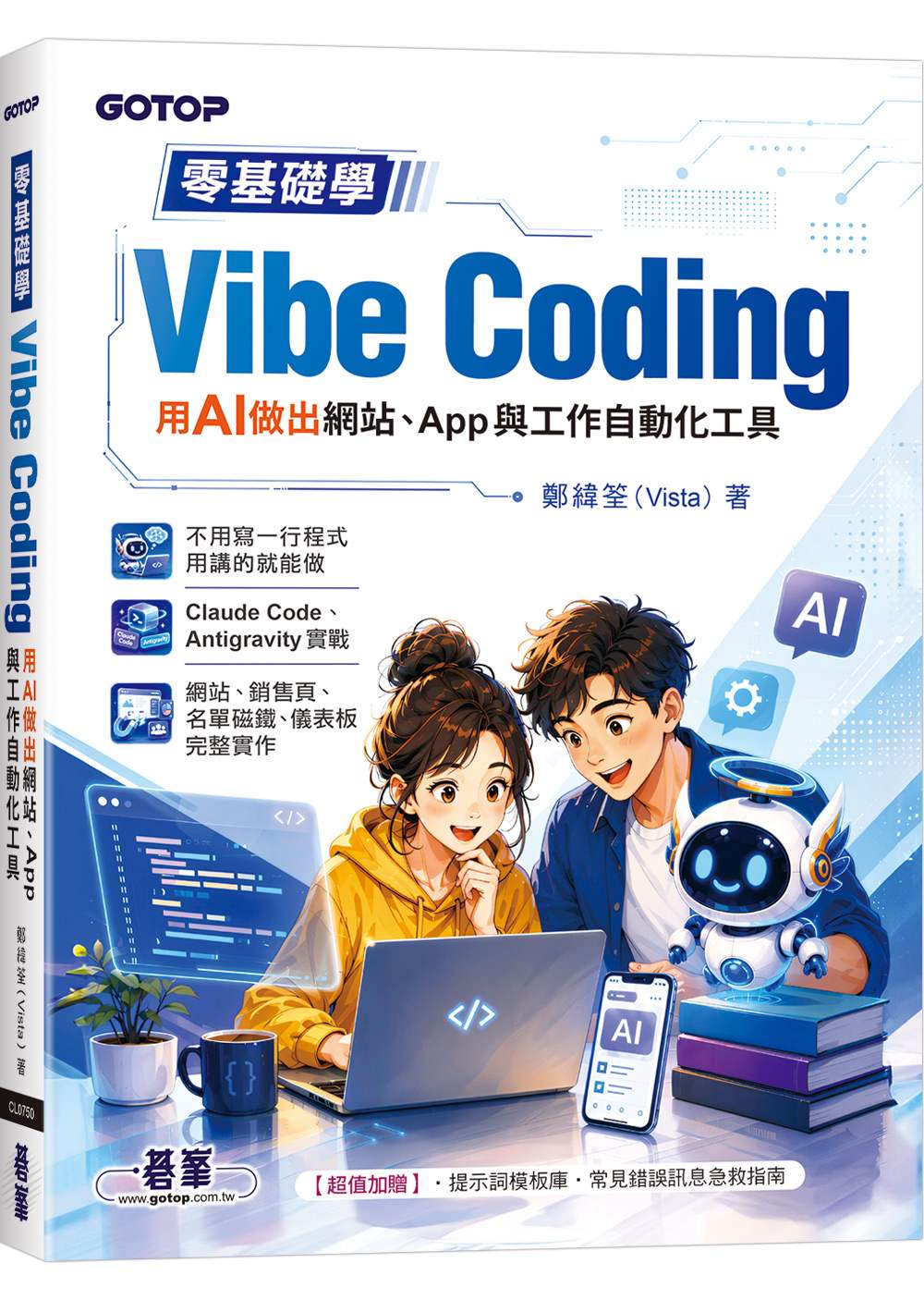 零基礎學Vibe Coding：用AI做出網站、App與工作自動化工具