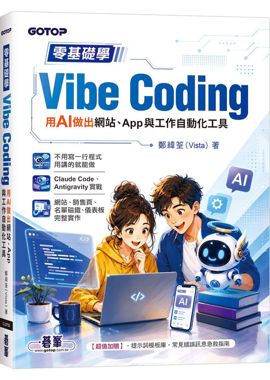 零基礎學Vibe Coding：用AI做出網站、App與工作自動化工具