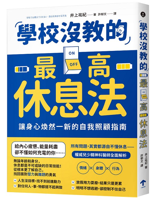 學校沒教的最高休息法：讓身心煥然一新的自我照顧指南