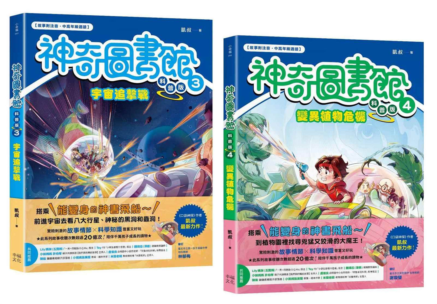 神奇圖書館之謎（科普版套書）：宇宙追擊戰+變異植物危機