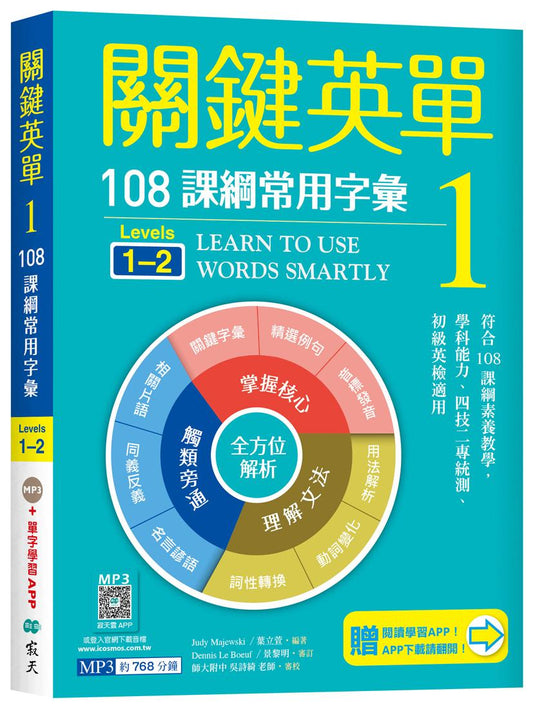 關鍵英單 1：108課綱常用字彙【Levels 1-2】（32K+贈寂天雲Mebook單字學習APP）