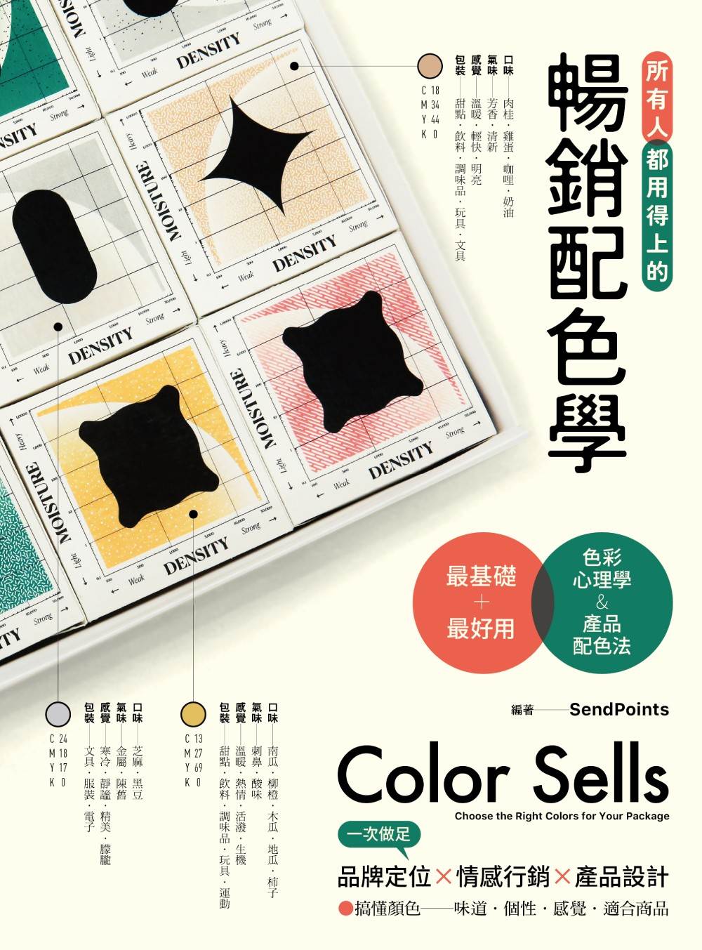所有人都用得上的暢銷配色學：最實用的色彩心理學&產品配色法，搞懂色彩味道、個性、感覺和適用商品