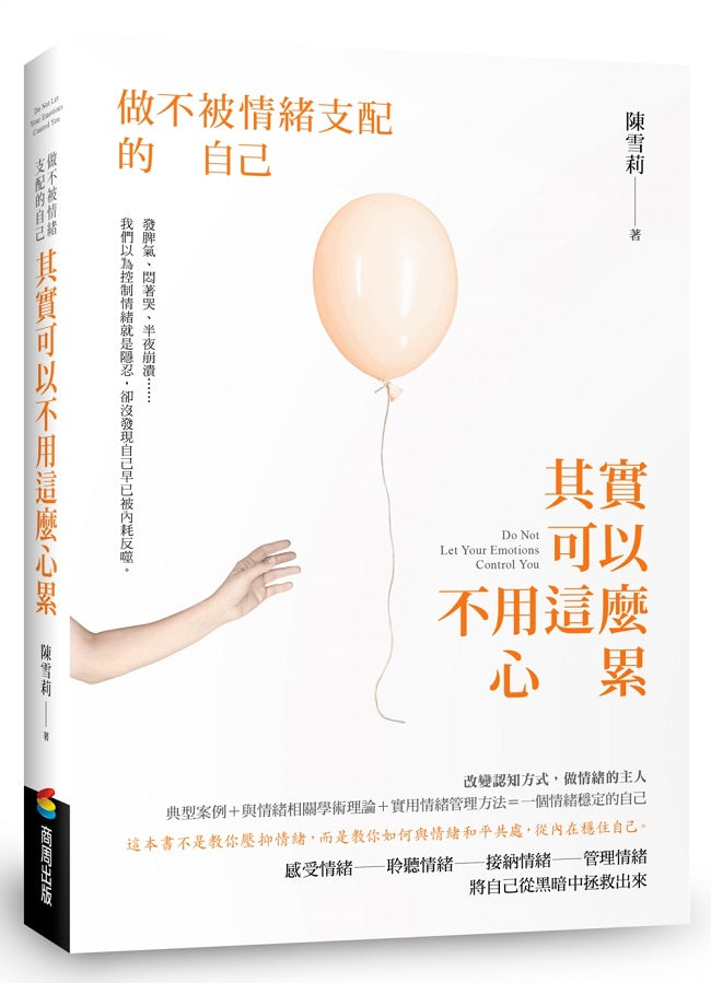 其實可以不用這麼心累：做不被情緒支配的自己
