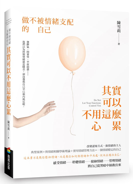 其實可以不用這麼心累：做不被情緒支配的自己