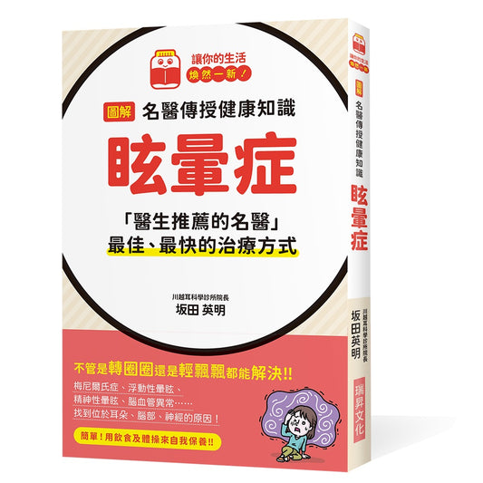 圖解名醫傳授健康知識 眩暈症