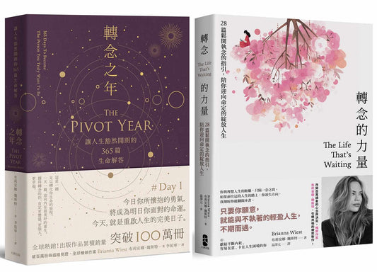 轉念，給自己的人生答案套書【轉念之年＋轉念的力量】