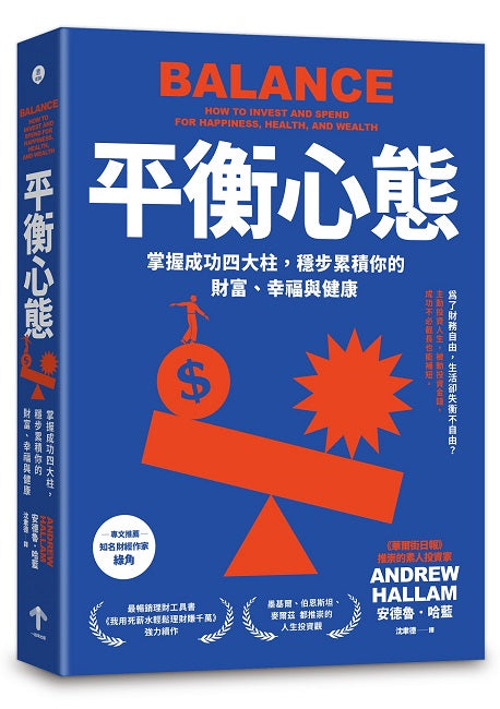 平衡心態：掌握成功四大柱，穩步累積你的財富、幸福與健康（二版）