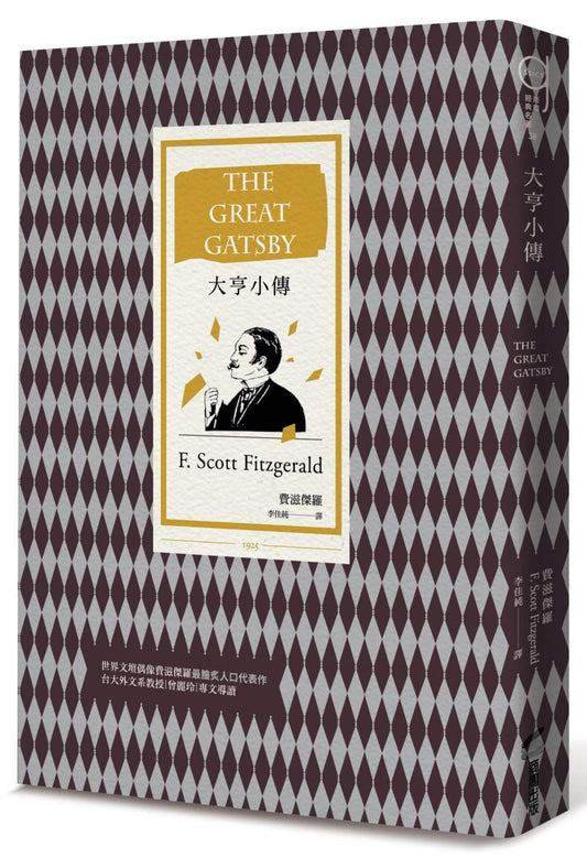 大亨小傳（二十世紀最偉大美國小說，費茲傑羅畢生藝術成就巔峰作）