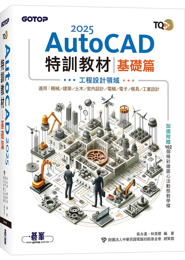 TQC+ AutoCAD 2025特訓教材：基礎篇（加值附贈102個精彩繪圖心法動態教學檔）