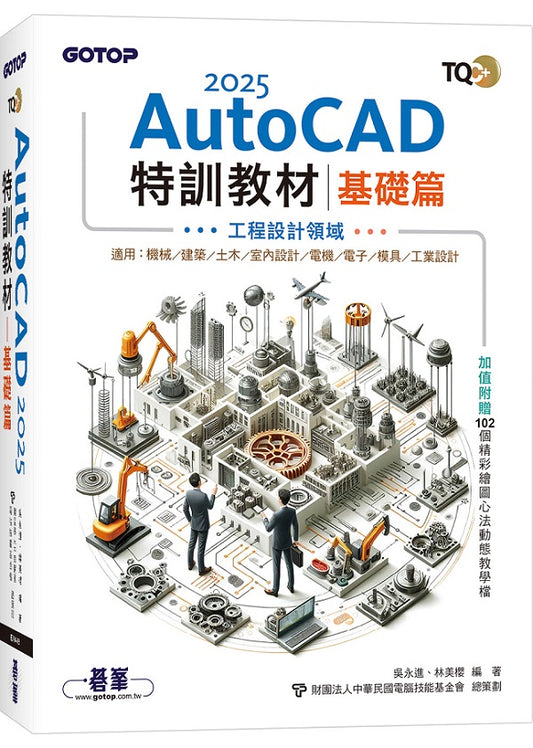 TQC+ AutoCAD 2025特訓教材：基礎篇（加值附贈102個精彩繪圖心法動態教學檔）
