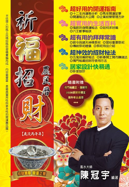 2026祈福招財農民曆