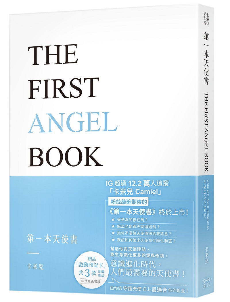 第一本天使書【隨書附贈啟動印記卡】