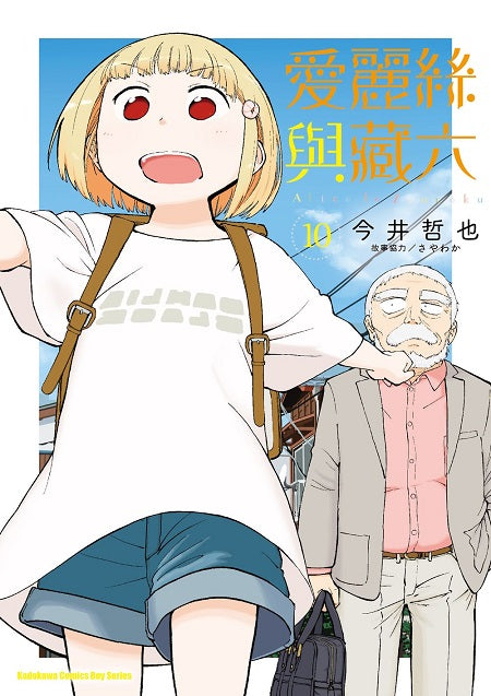 愛麗絲與藏六（１０）