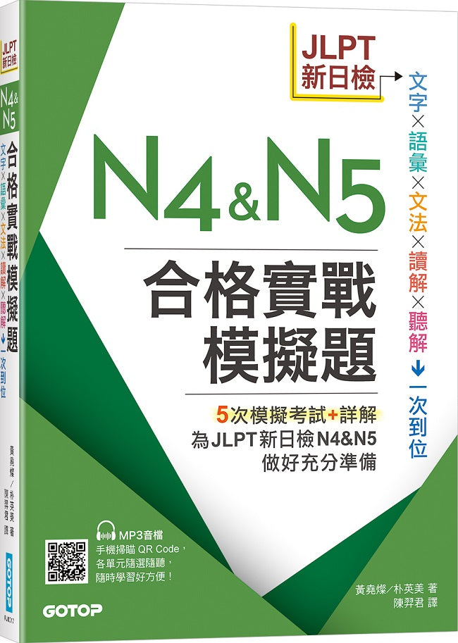 JLPT新日檢N4 & N5合格實戰模擬題(含解析、MP3音檔)