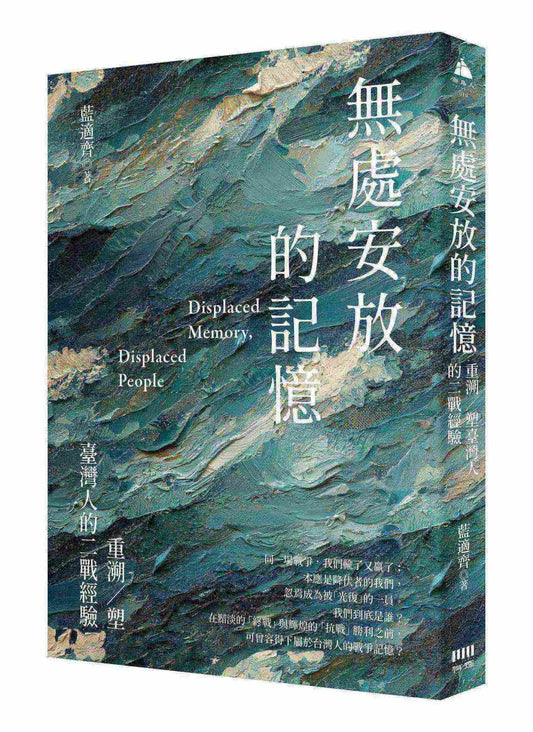 無處安放的記憶：重溯/塑台灣人的二戰經驗