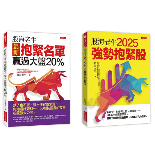 股海老牛2025強勢抱緊股＋股海老牛最新抱緊名單，贏過大盤20％（全兩冊套書）