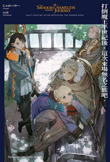 打倒魔王半世紀後，這次來場無名之旅吧。（１）