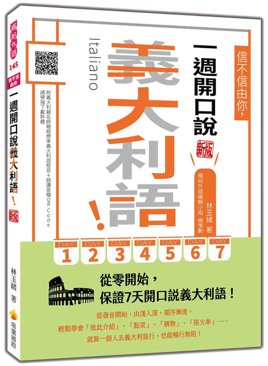 信不信由你，一週開口說義大利語！新版（隨書附義大利籍名師親錄標準義大利語發音＋朗讀音檔QR Code）