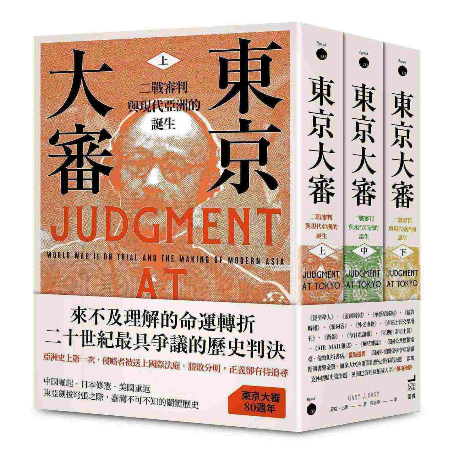 東京大審：二戰審判與現代亞洲的誕生（三冊不分售）