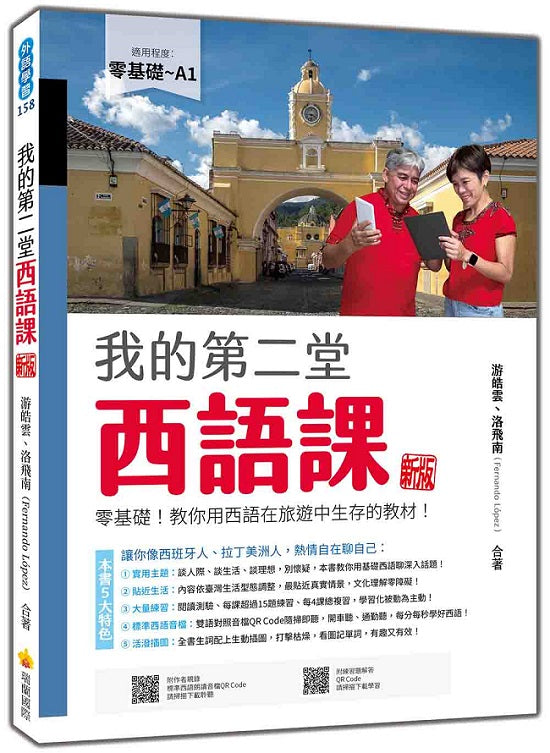 我的第二堂西語課 新版：零基礎！教你用西語在旅遊中生存的教材！（隨書附作者親錄標準西語朗讀音檔QR Code）