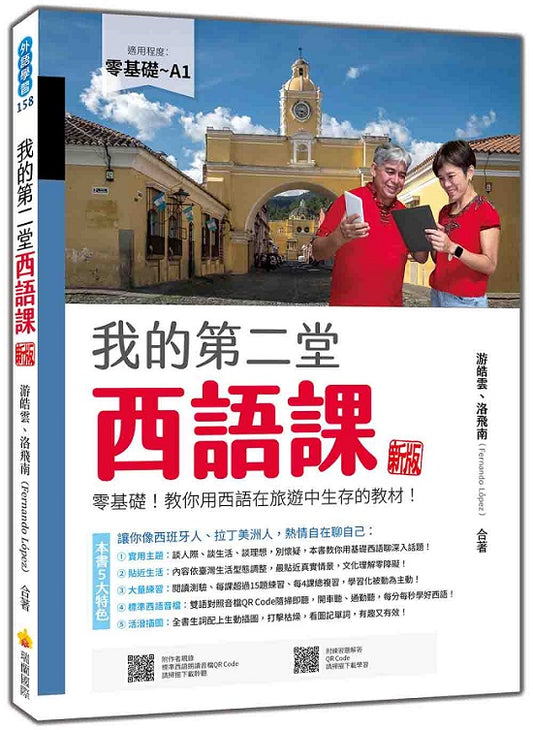 我的第二堂西語課 新版：零基礎！教你用西語在旅遊中生存的教材！（隨書附作者親錄標準西語朗讀音檔QR Code）