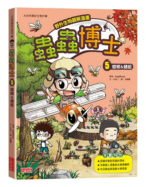 【野外生物觀察漫畫】蟲蟲博士５：螳螂＆蜻蜓