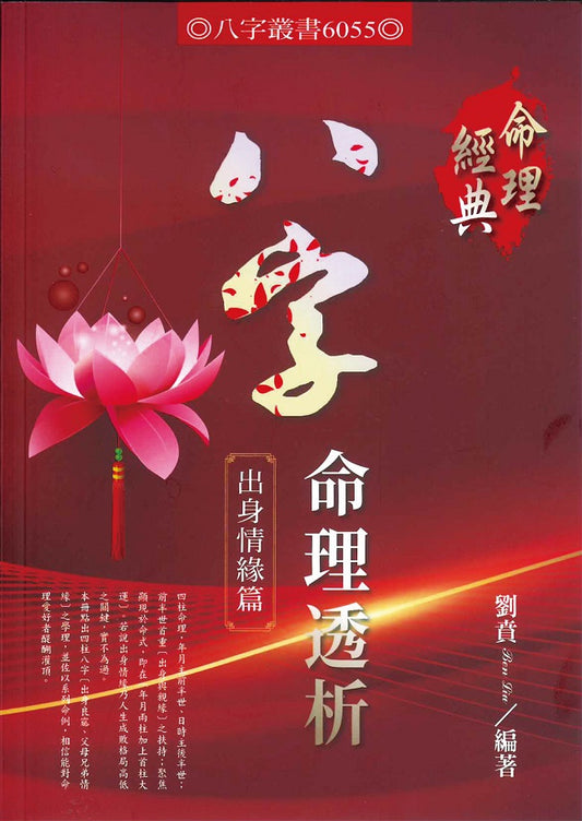 八字命理透析出身情緣篇
