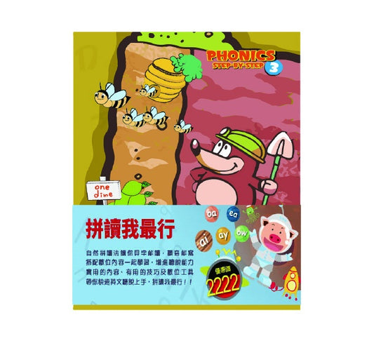 拼讀我最行 套書：《自然發音拼讀系列Phonics Step-By-Step 3-6》