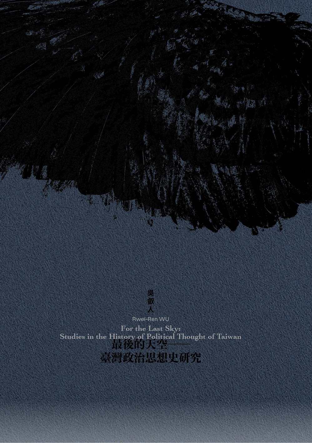 最後的天空：臺灣政治思想史研究
