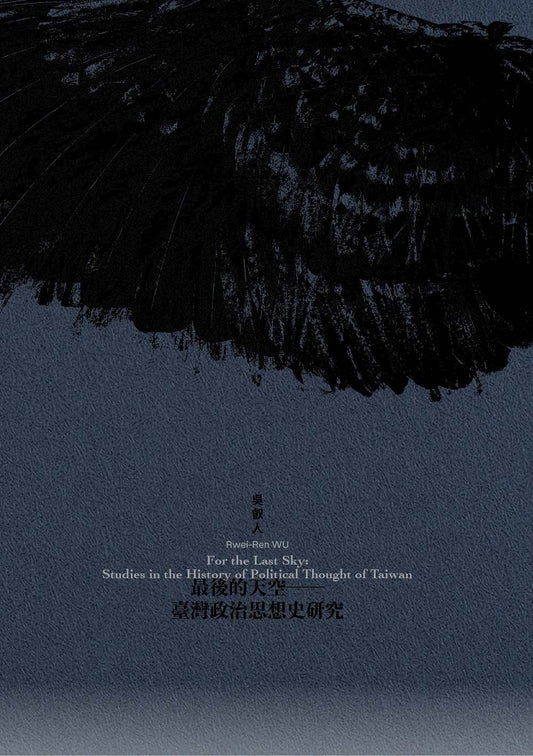 最後的天空：臺灣政治思想史研究