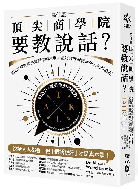 為什麼頂尖商學院要教說話？：運用哈佛教授高效對話四法則，最短時間翻轉你的人生與職涯