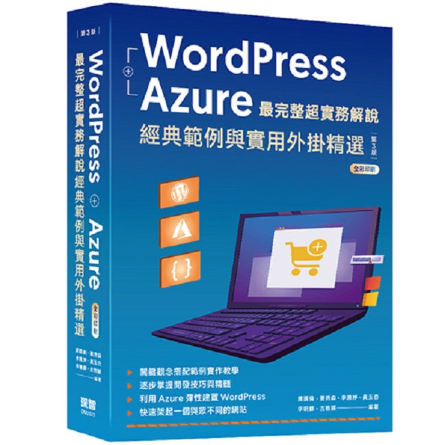 WordPress + Azure 最完整超實務解說:經典範例與實用外掛精選(三版)