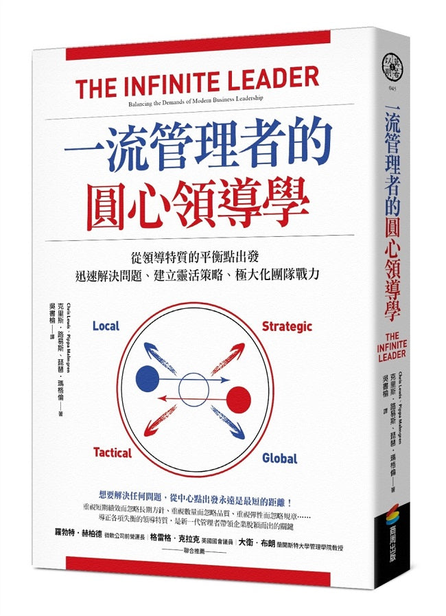 一流管理者的圓心領導學：從領導特質的平衡點出發，迅速解決問題、建立靈活策略、極大化團隊戰力