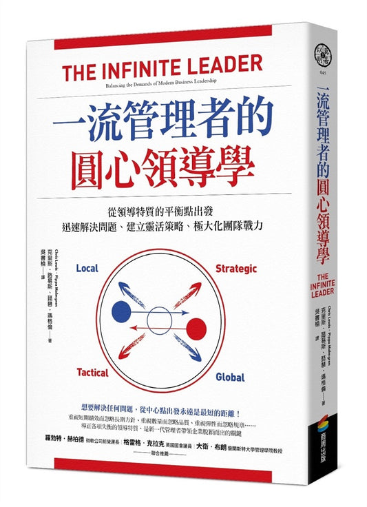 一流管理者的圓心領導學：從領導特質的平衡點出發，迅速解決問題、建立靈活策略、極大化團隊戰力
